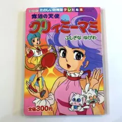 ひかりのくにテレビ絵本「魔法の天使クリィミーマミ」全2冊