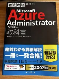 Microsoft Azure Administrator AZ-104教科書