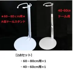 【新品】★ドールスタンド2点★60-80cm・40-60cm