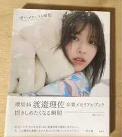 【渡邉理佐】卒業メモリアルブック