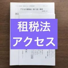 【TAC 公認会計士講座】租税法　アクセス　第7〜11回