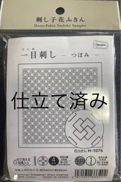 「仕立て済み」刺し子　オリンパス　花ふきん　つぼみ　H-1075