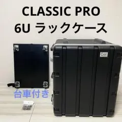 classic pro 6U ラックケース CLASSIC PRO ( クラシックプロ ) CPC06 6Uラックケース 送料無料