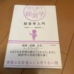 はじめての経営学