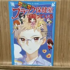ブラック保健室は知っている