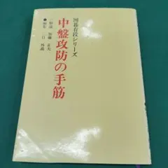 中盤攻防の手筋　加藤　正夫　解説