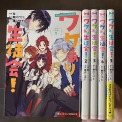 ワケあり生徒会! 1から5