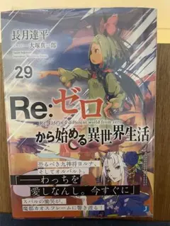 Re:ゼロから始める異世界生活 29巻