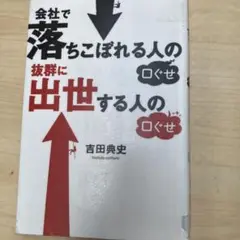 会社で落ちこぼれる人の口ぐせ 抜群に出世する人の口ぐせ