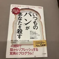 「いつものパン」があなたを殺す