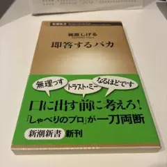 即答するバカ