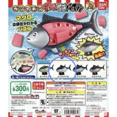 ガシャポン マグロ 解体パズル BANDAI メバチマグロ 即購入⭕️ ガチャ