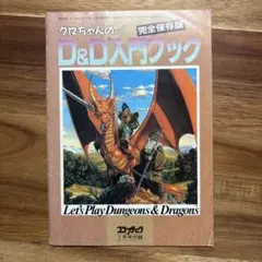 クロちゃんのD&D入門ブック　コンプティーク付録