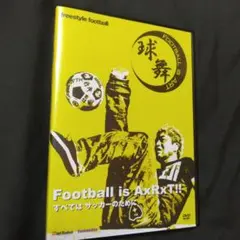 球舞～Football is A×R×T!! すべてはサッカーのために～DVD４