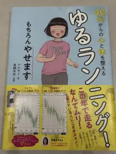 40代からの心と体を整えるゆるランニング！