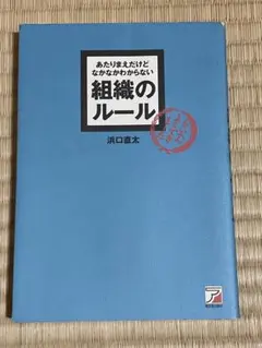 あたりまえだけどなかなかわからない組織のルール
