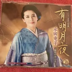 水田竜子 有明月夜 25周年記念盤