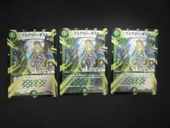 デュエルマスターズ フェアリー・ギフト プロモ 3枚セット バラ売り可