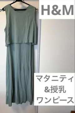 マタニティ&授乳 ワンピース 夏 Tシャツ涼しい H&M モスグリーン ノースリ