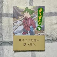よつばと! 16