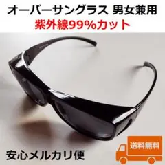 安心メルカリ便　サングラス　オーバーグラス　UVカット99%　男女兼用　ブラック
