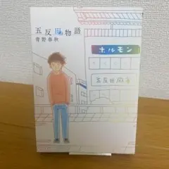 【初版】青野春秋作、『五反田物語』