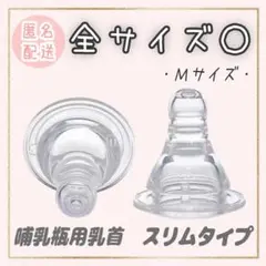 ピジョン　乳首　スリムタイプ　互換品　　 Ｍサイズ2個