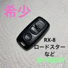 希少マツダキーレス3ボタンRX-8ロードスターなど