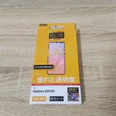 【新品未開封】Galaxy S20 5G 専用 超高透明保護フィルム