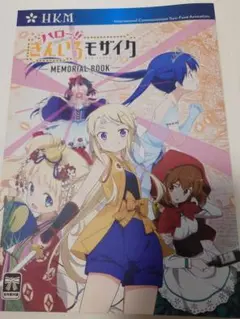 【全巻特典】ハロー!!きんいろモザイク メモリアルブック+原画 ハロー！！きんいろモザイク Vol.2 : きんいろモザイク