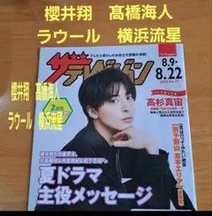 ザテレビジョン　高杉真宙　日本生命　2025 No,17 横浜流星　櫻井翔