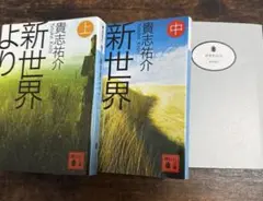 新世界より　3巻セット