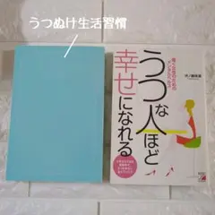 「うつ」な人ほど幸せになれる : うつぬけ生活習慣 2冊セット