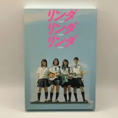 リンダリンダリンダ [DVD]
