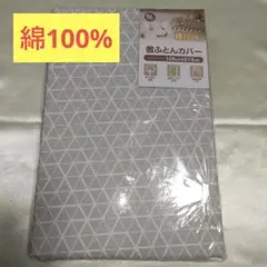 【新品未開封】綿100% シングルロング敷き布団用カバー
