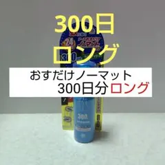 おすだけノーマットロング スプレータイプ 300日分