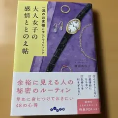 大人女子の感情ととのえ帖 : 一流のお客様に学んだマインドケア