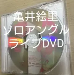 亀井絵里 ソロDVD モーニング娘。 Concert Tour 2007 秋