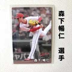 広島東洋カープ 森下暢仁 プロ野球チップス2025 プロ野球カード カルビー