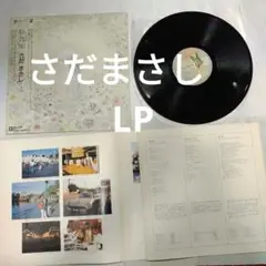 私花集 　さだまさし 　LP
