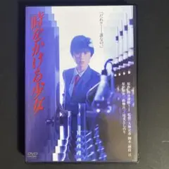 時をかける少女　デジタル・リマスター版 [DVD]
