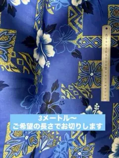 3m 生地　ハワイアン かりゆし アロハ ハイビスカス　青　ハンドメイド