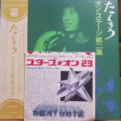 EPLP/吉田拓郎アルフィー『たくろうオンステージ第二集』『スターズ★オン23』