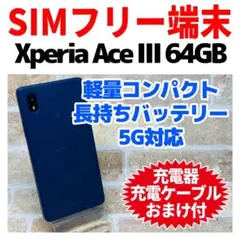 SIMフリー Xperia AceⅢ 64GB ブルー G-258 電池良好