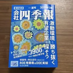 会社四季報　2025.夏号