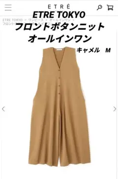 【新品】ETRE TOKYO フロントボタンニットオールインワン　キャメルM