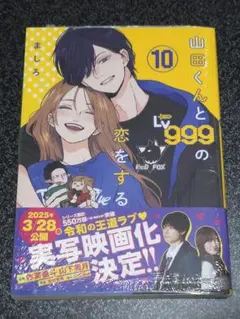 山田くんとLv999の恋をする 10巻 未開封品
