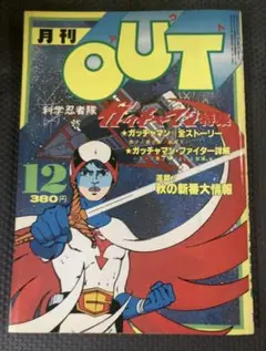 月刊OUT アウト　1979年12月号　ガッチャマンII 表紙&特集号