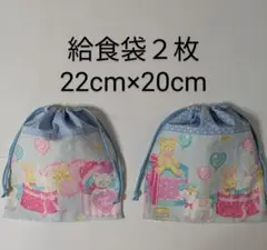 給食袋２枚♡水色おもちゃ箱♡22cm×20cm♡入園通園入学通学♡コップ袋