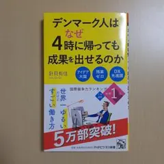 デンマーク人はなぜ4時に帰っても成果を出せるのか